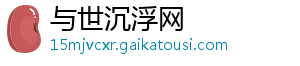 与世沉浮网